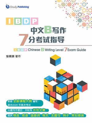 cover image of IBDP 中文B寫作7分考試指導